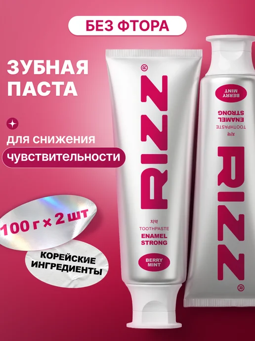 RIZZ Зубная паста для чувствительных зубов, 2 шт по 100 гр, 2 шт, 100 г