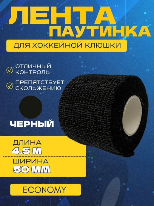 Спорт-стиль21 Лента-паутинка для хоккейной клюшки ECONOMY BLK, черный, фото 2