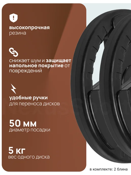 Nexus Sport Блины для штанги и гантелей 2×5 кг диск 50 мм, 2x5, 5 кг, фото 3