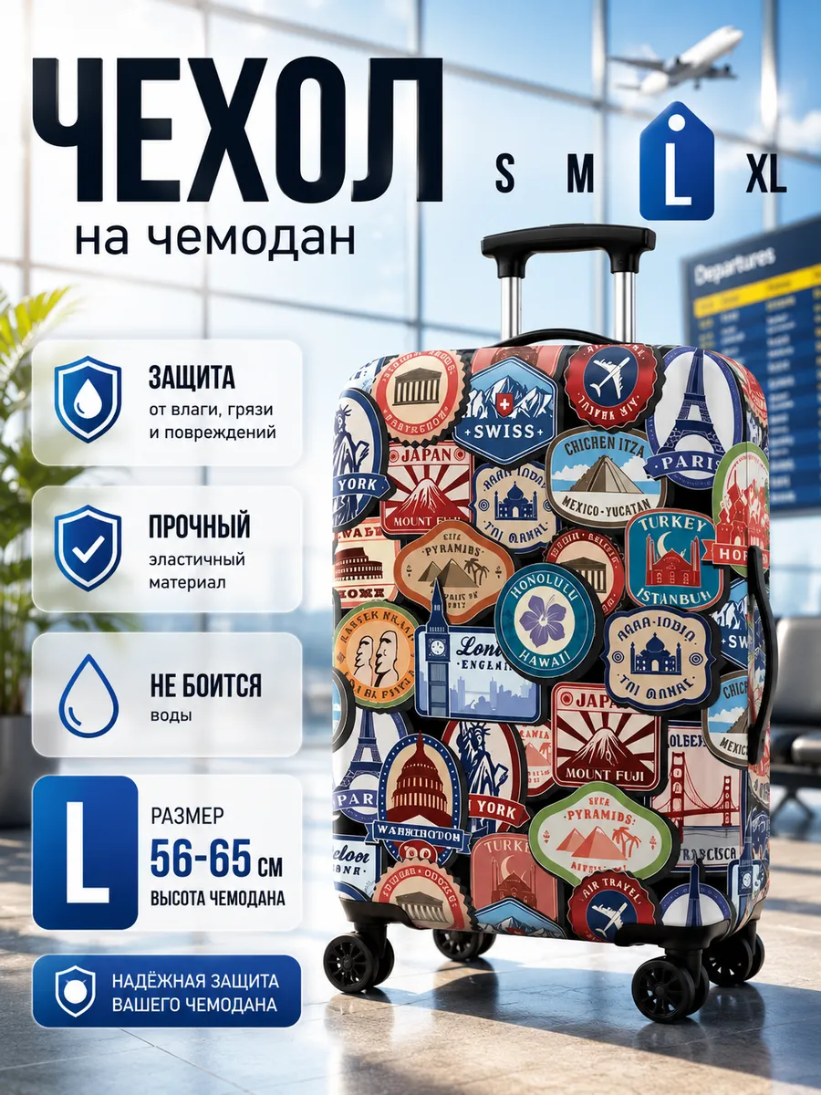 Чехол на чемодан L
