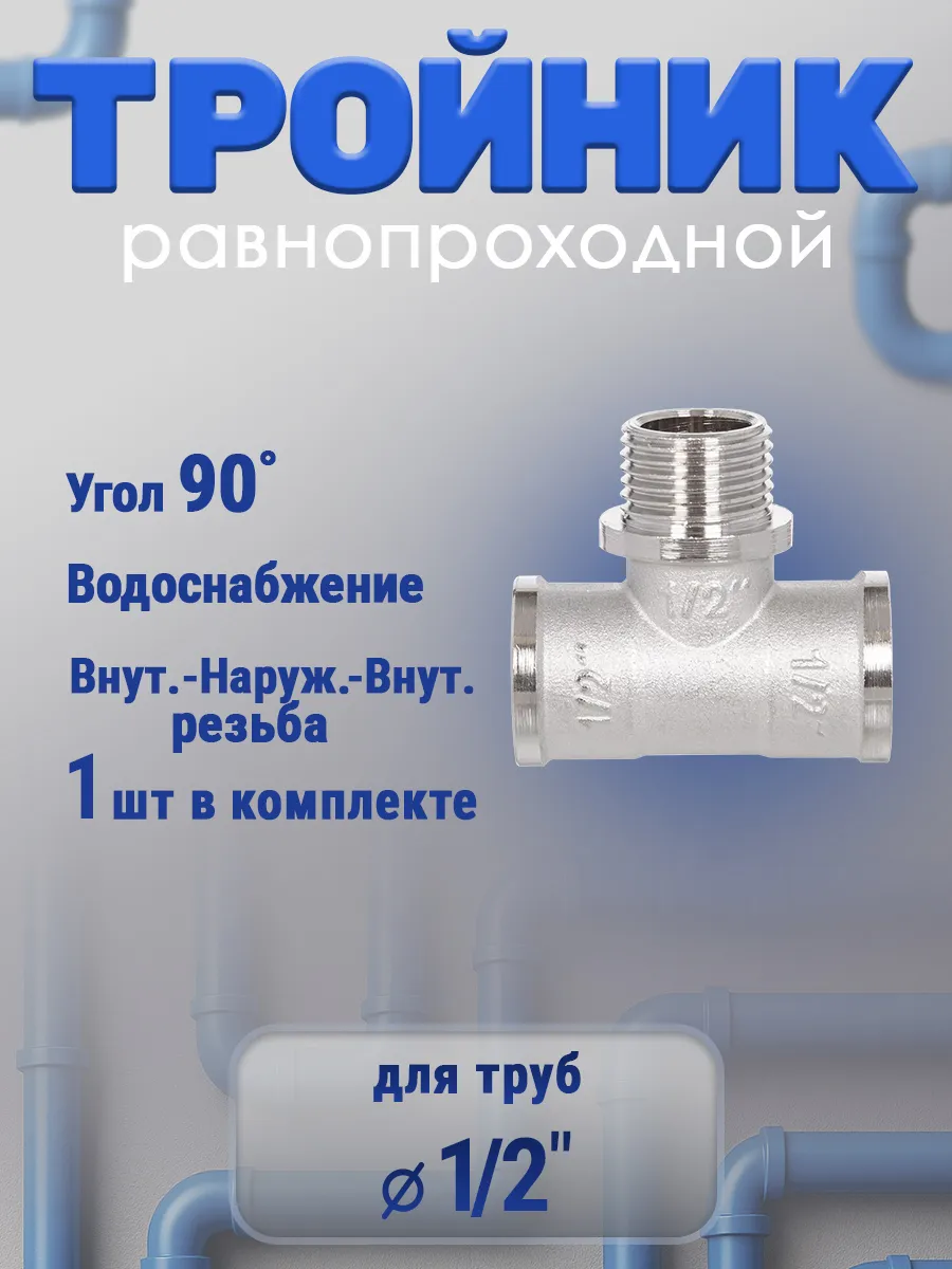 Тройник 1/2" вн-нр-вн резьба, 1шт
