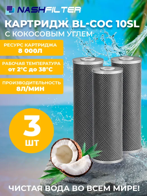 NASHFILTER Картридж кокосовый уголь воды BL-COC 10 SL 3 шт, 3 шт