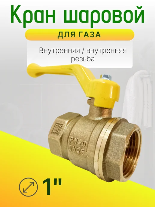 Кран газовый 1 дюйм Ду-25 гайка-гайка рычаг, вариант