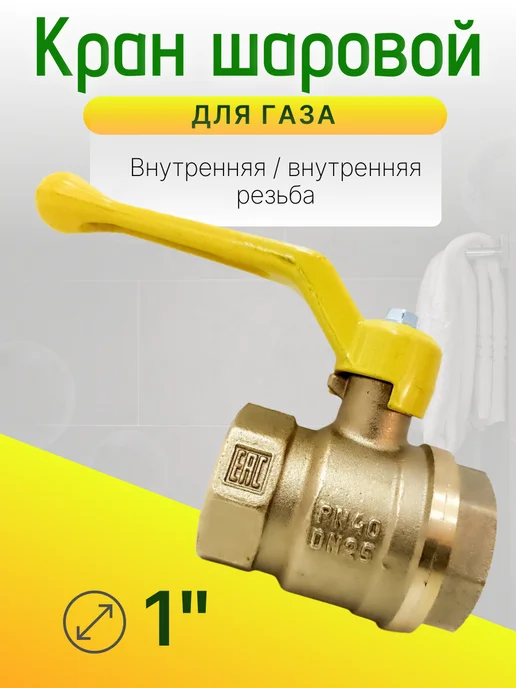 Кран газовый 1 дюйм Ду-25 гайка-гайка рычаг, вариант, фото 2