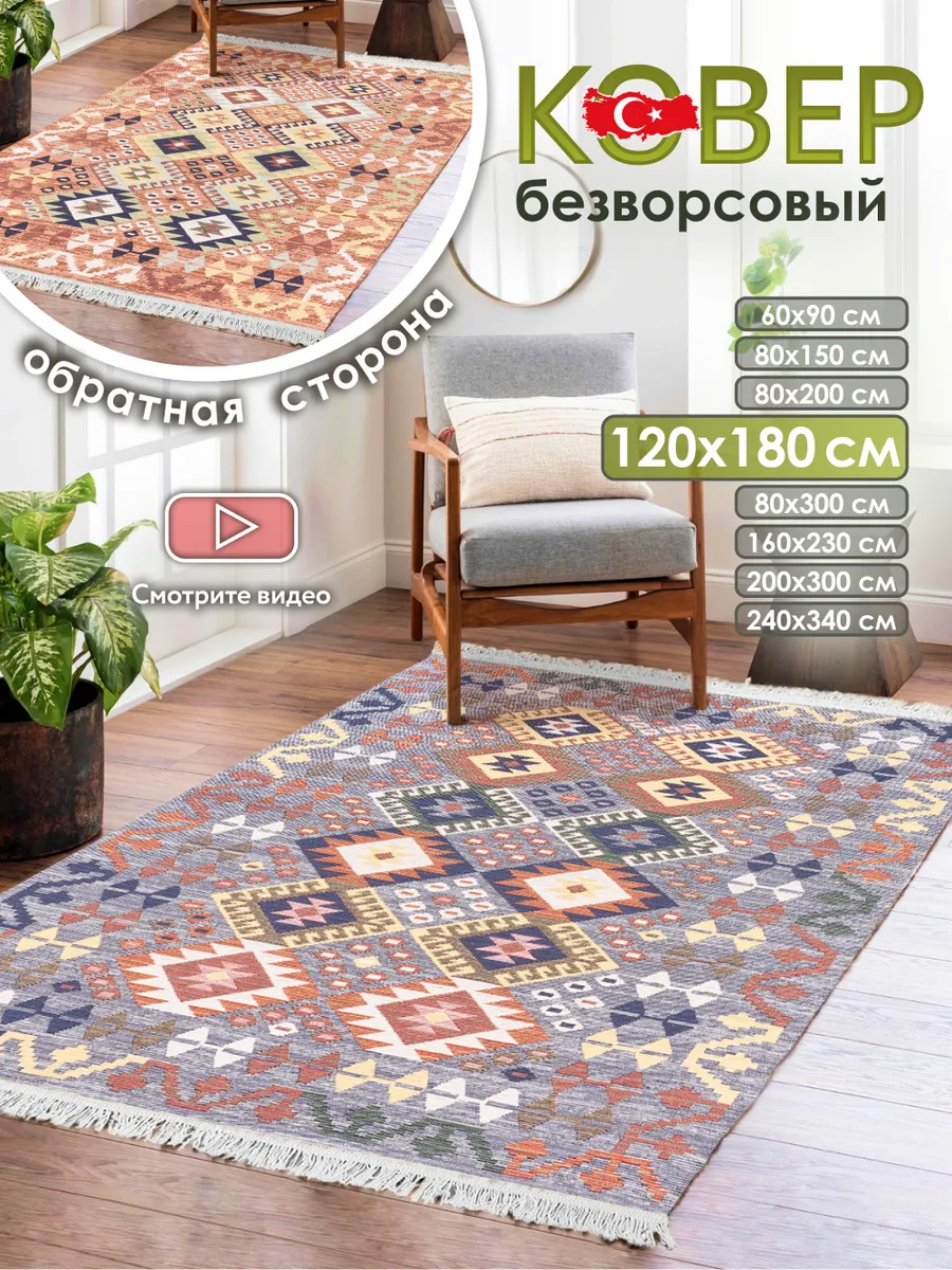 Ковер комнатный килим 120х180 Турция