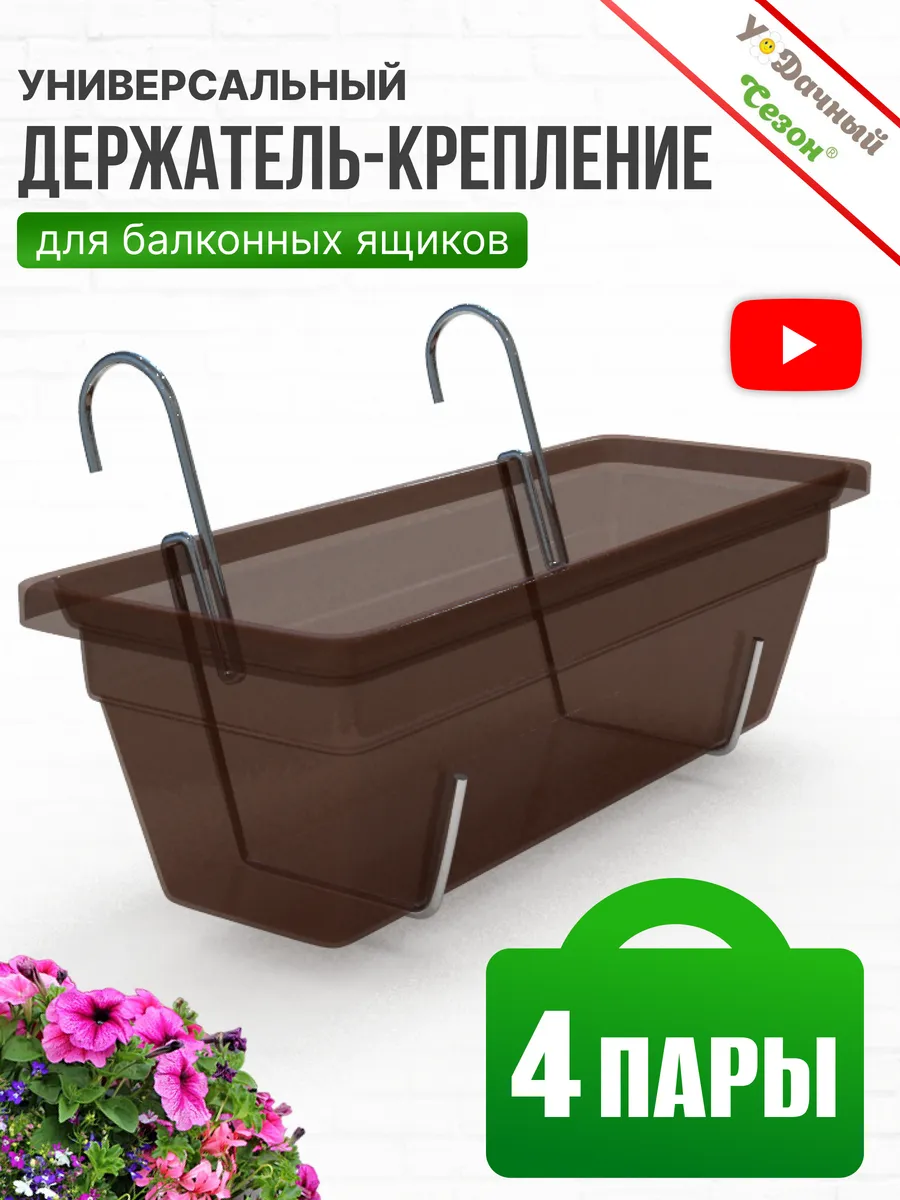 Держатель для балконных ящиков 4 пары