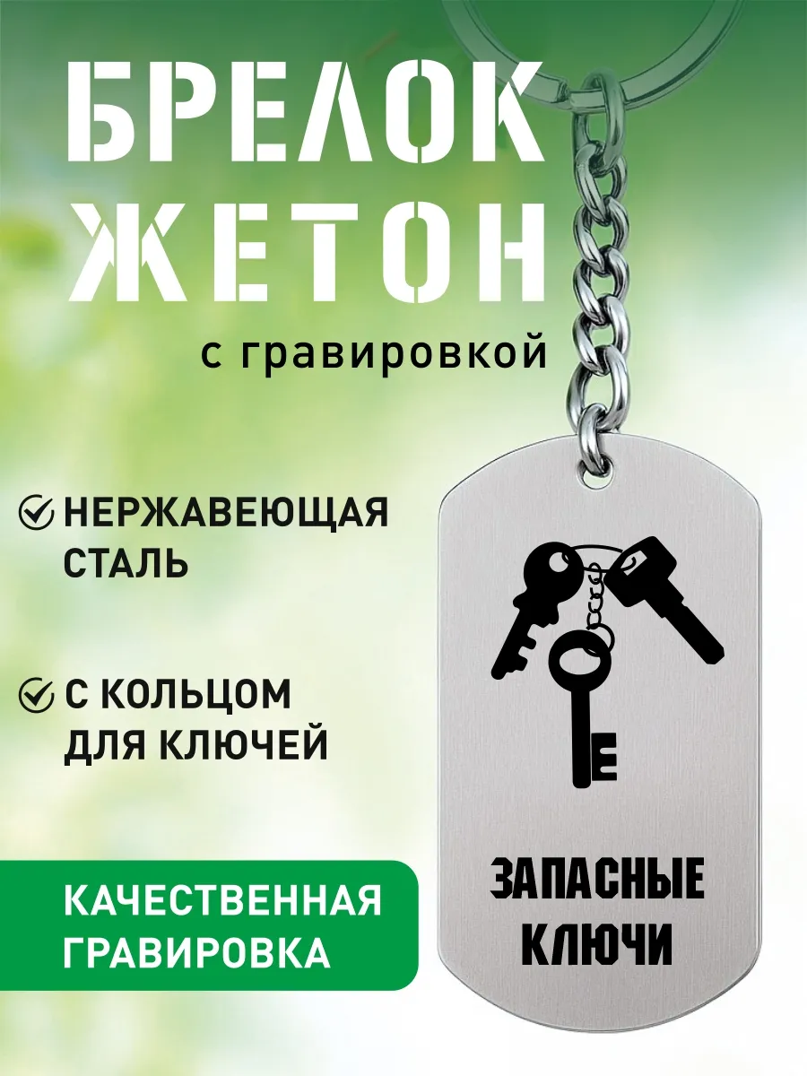 Брелок для ключей запасные