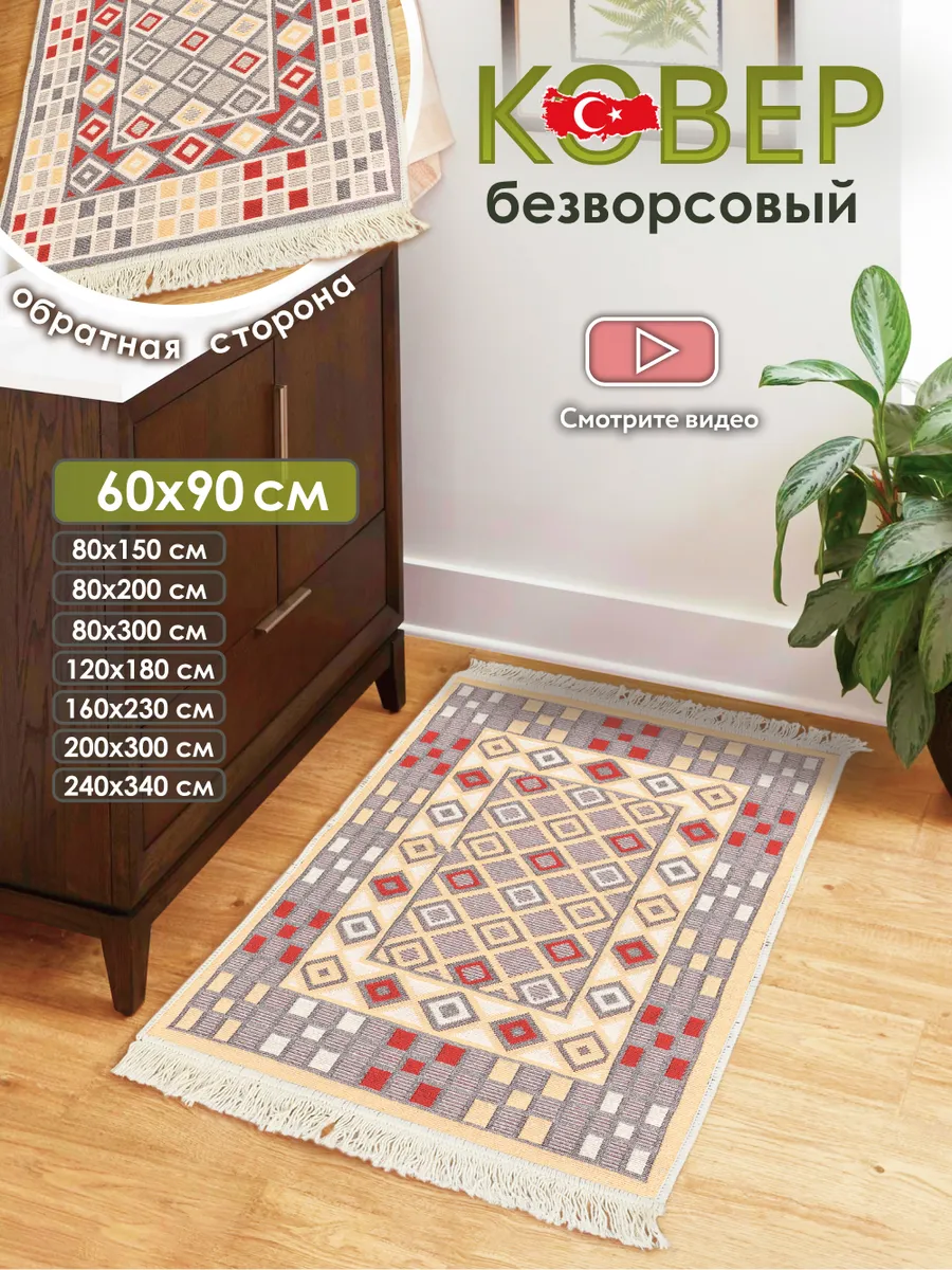Коврик комнатный на пол двусторонний 60×90