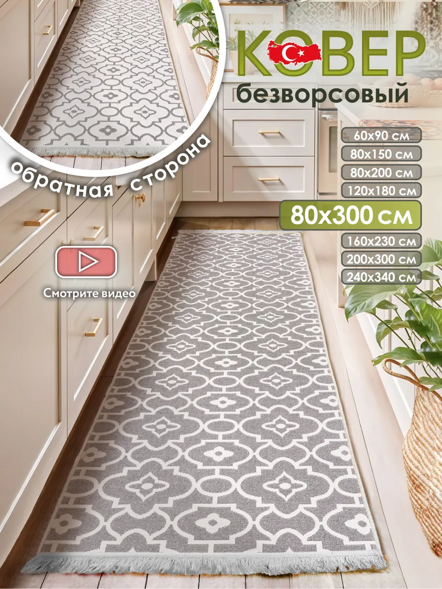 Прикроватный коврик комнатный килим 80х300 дорожка