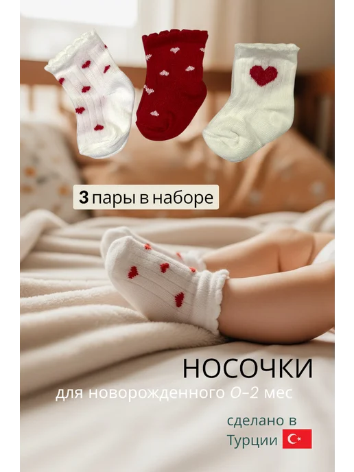 Rosy Baby Носки летние для новорожденного с сердечками, белый