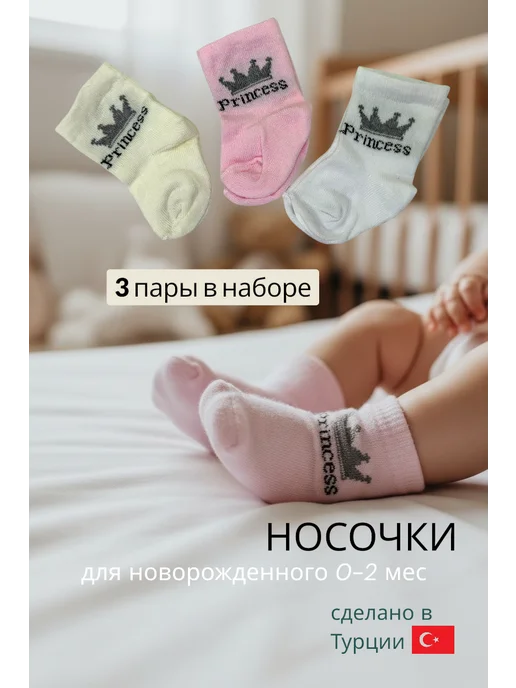 Rosy Baby Носочки для новорожденного, белый