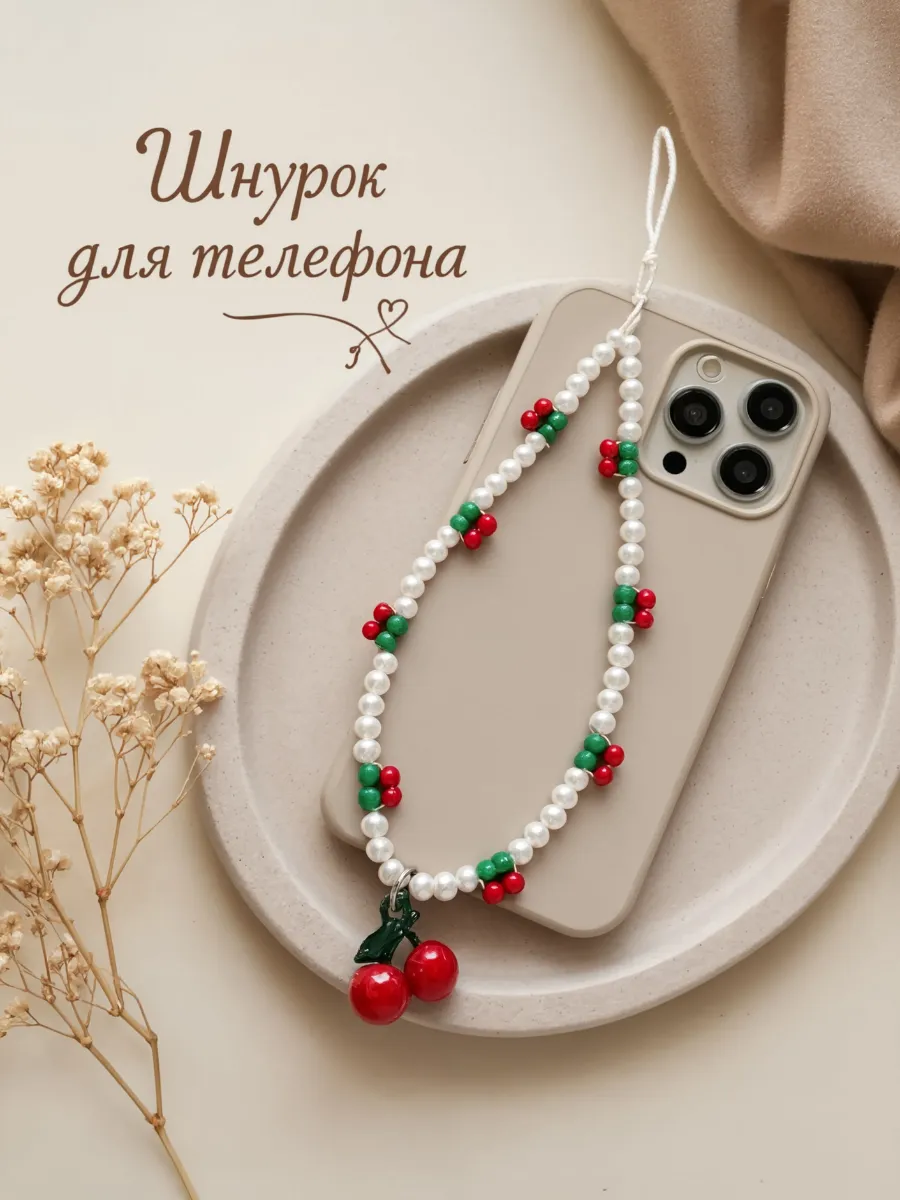 Шнурок для телефона и чехла