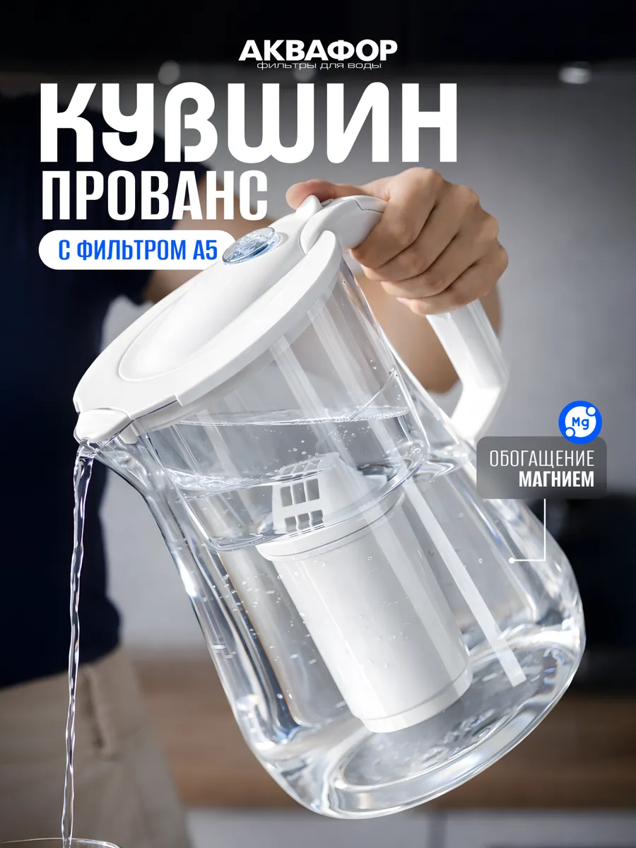 Фильтр для воды кувшин Прованс А5
