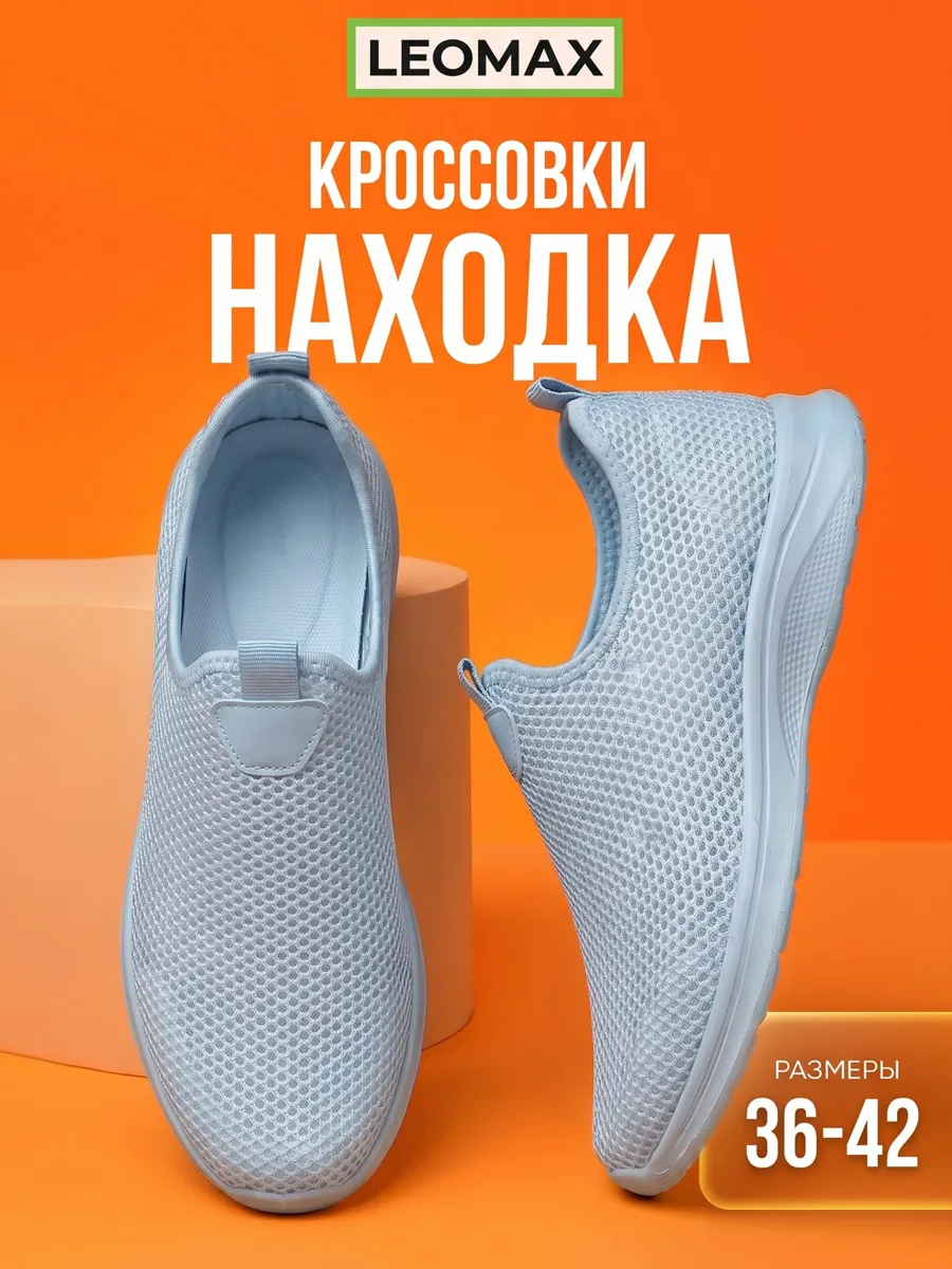 Кроссовки дышащие легкие сетка Находка