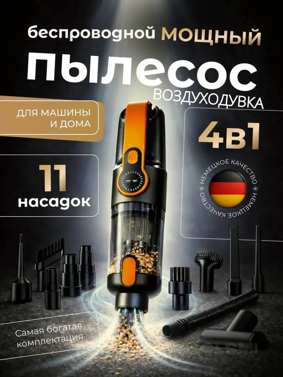 Беспроводной пылесос для автомобиля мощный с насадками