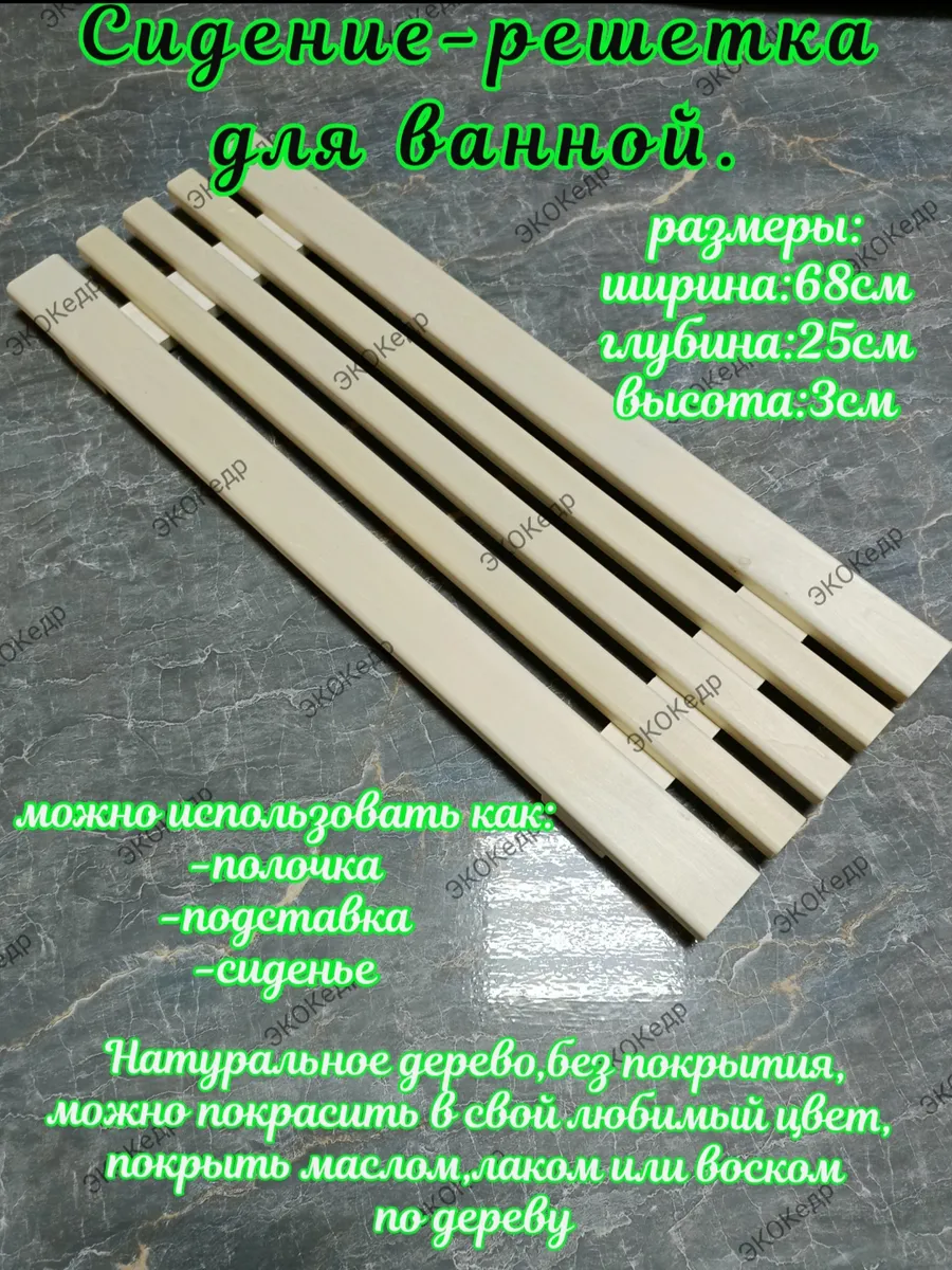 Сиденье решетка для ванны деревянное