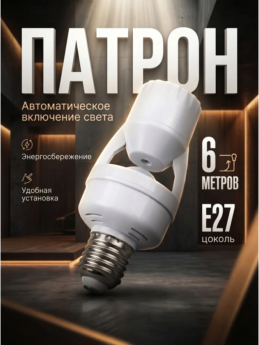 Патрон с датчиком движения