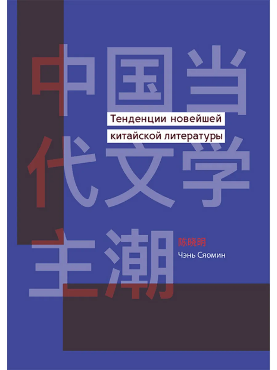 Тенденции новейшей китайской литературы