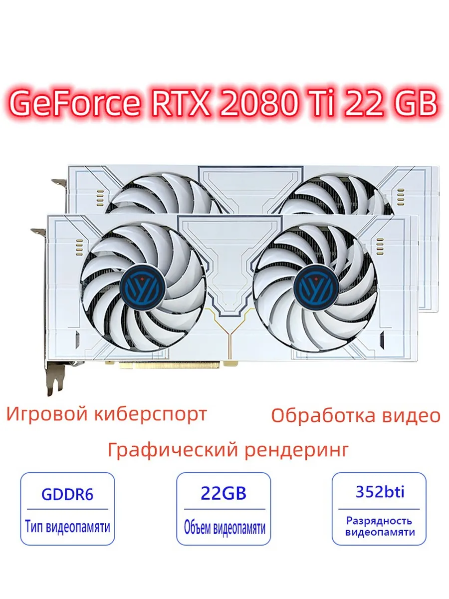 Видеокарта GeForce RTX 2080 Ti 22 ГБ игровая для компьютера