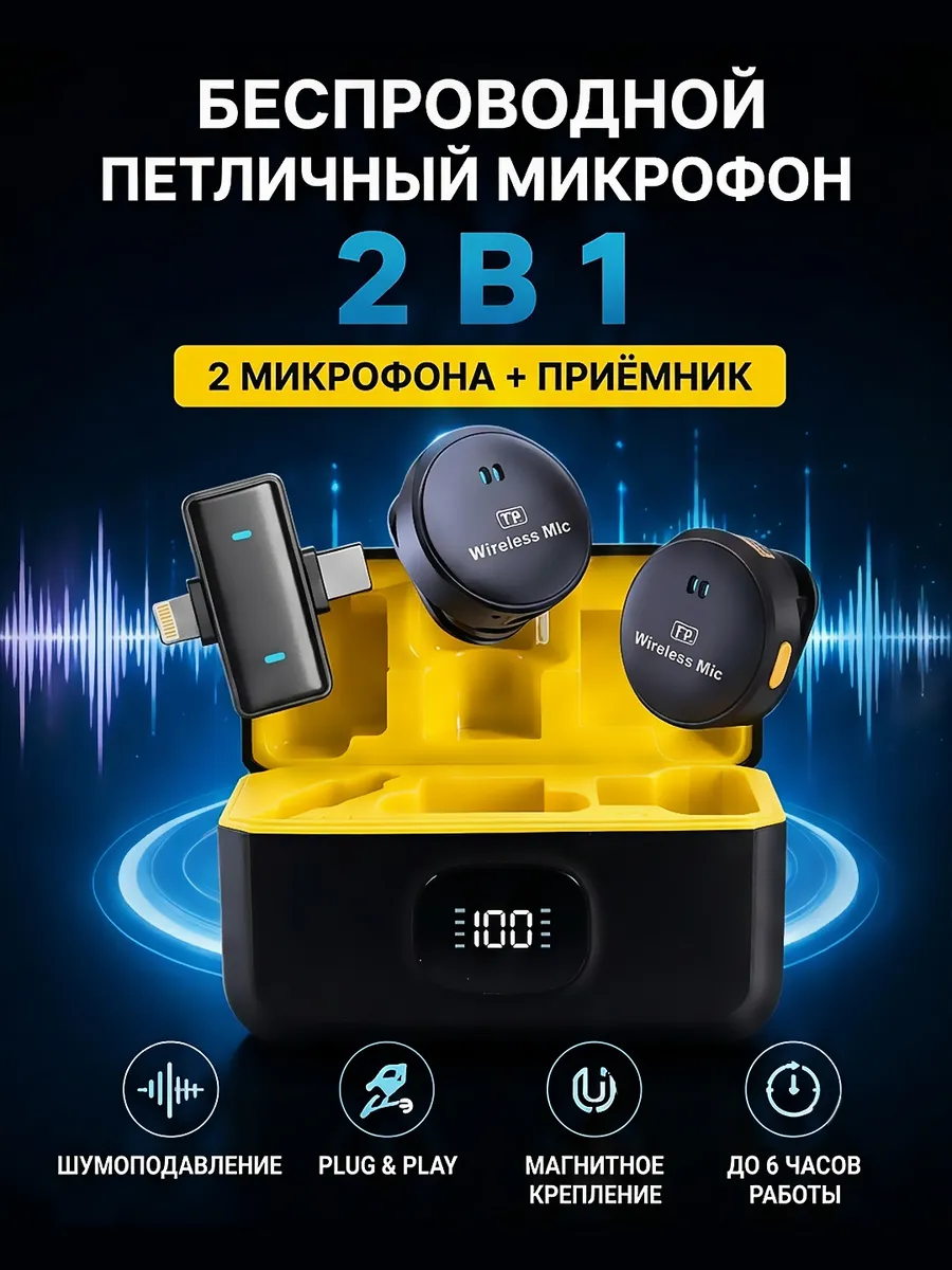 Беспроводной петличный микрофон, 2 шт с шумоподавлением