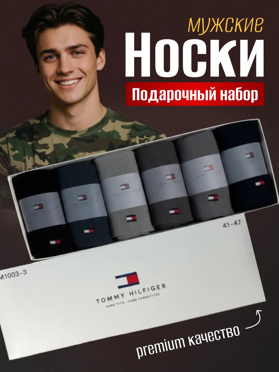 Носки мужские высокие набор Tommy Hilfiger премиум