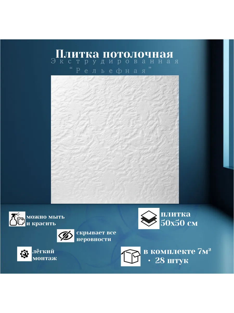 Плитка потолочная "Рельефная" экструдированная 7м2-28шт