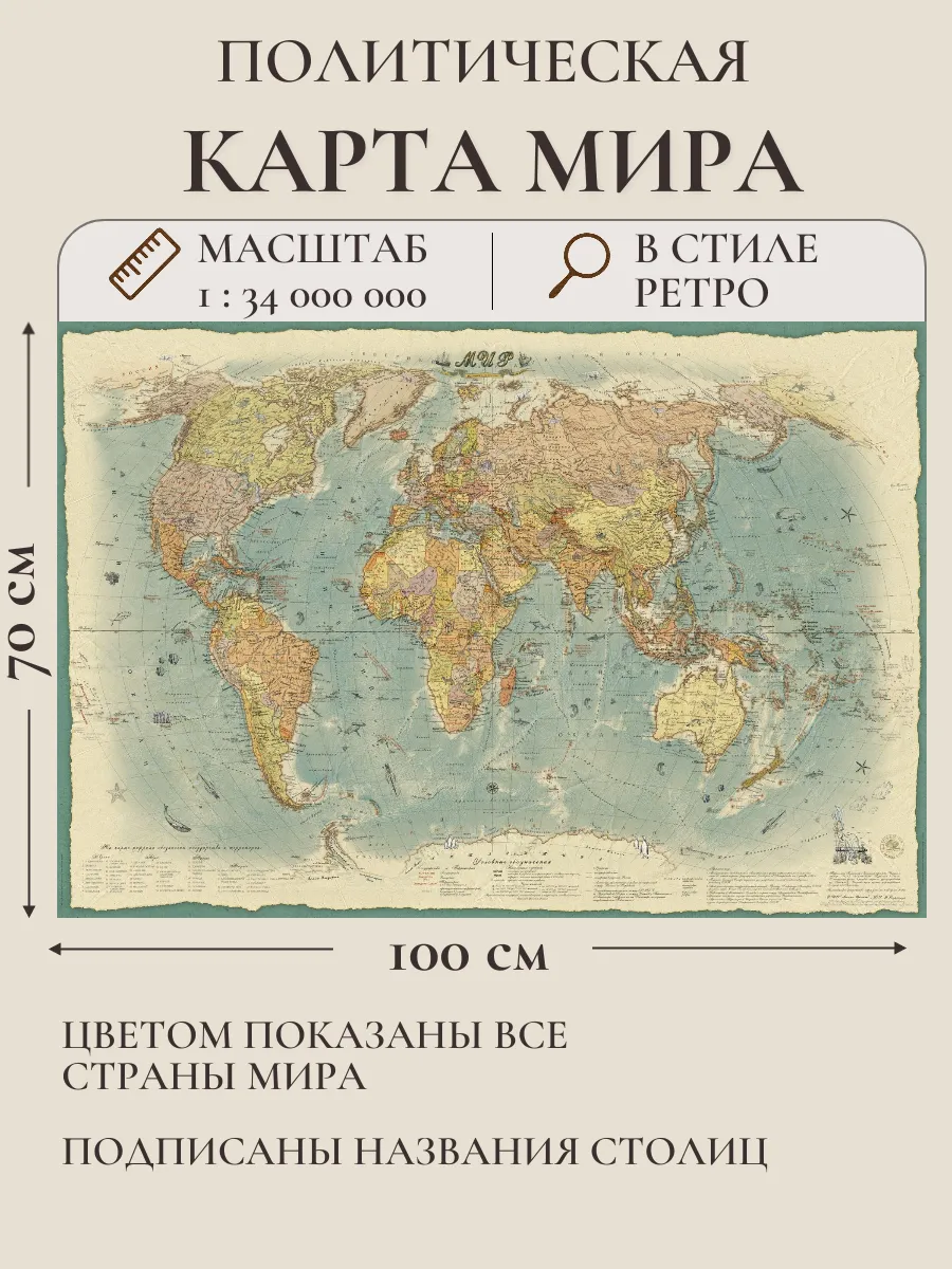 Политическая карта Мира в стиле ретро 1,0х0,7 м