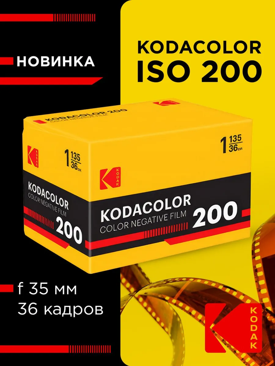 Фотопленка цветная 35мм Kodacolor 200 135 36