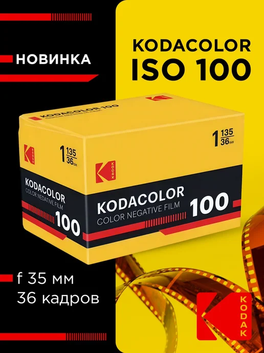 KODAK Фотопленка цветная 35мм Kodacolor 100 135 36, вариант