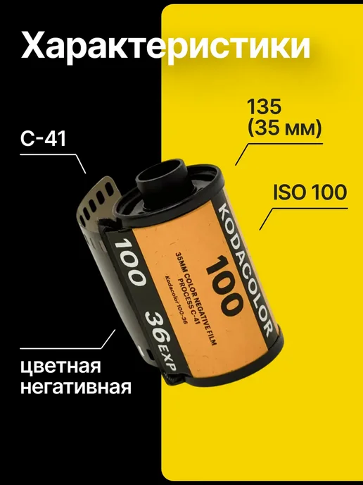 KODAK Фотопленка цветная 35мм Kodacolor 100 135 36, вариант, фото 2