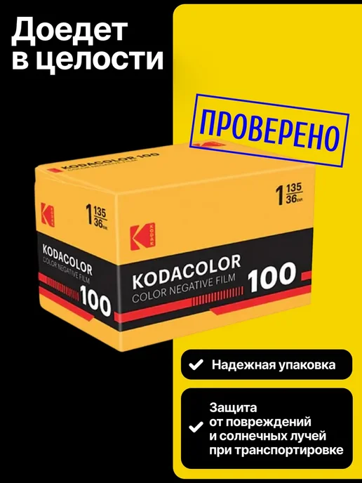 KODAK Фотопленка цветная 35мм Kodacolor 100 135 36, вариант, фото 3