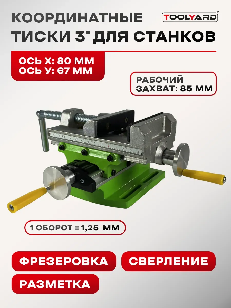 Сверлильные тиски 3"