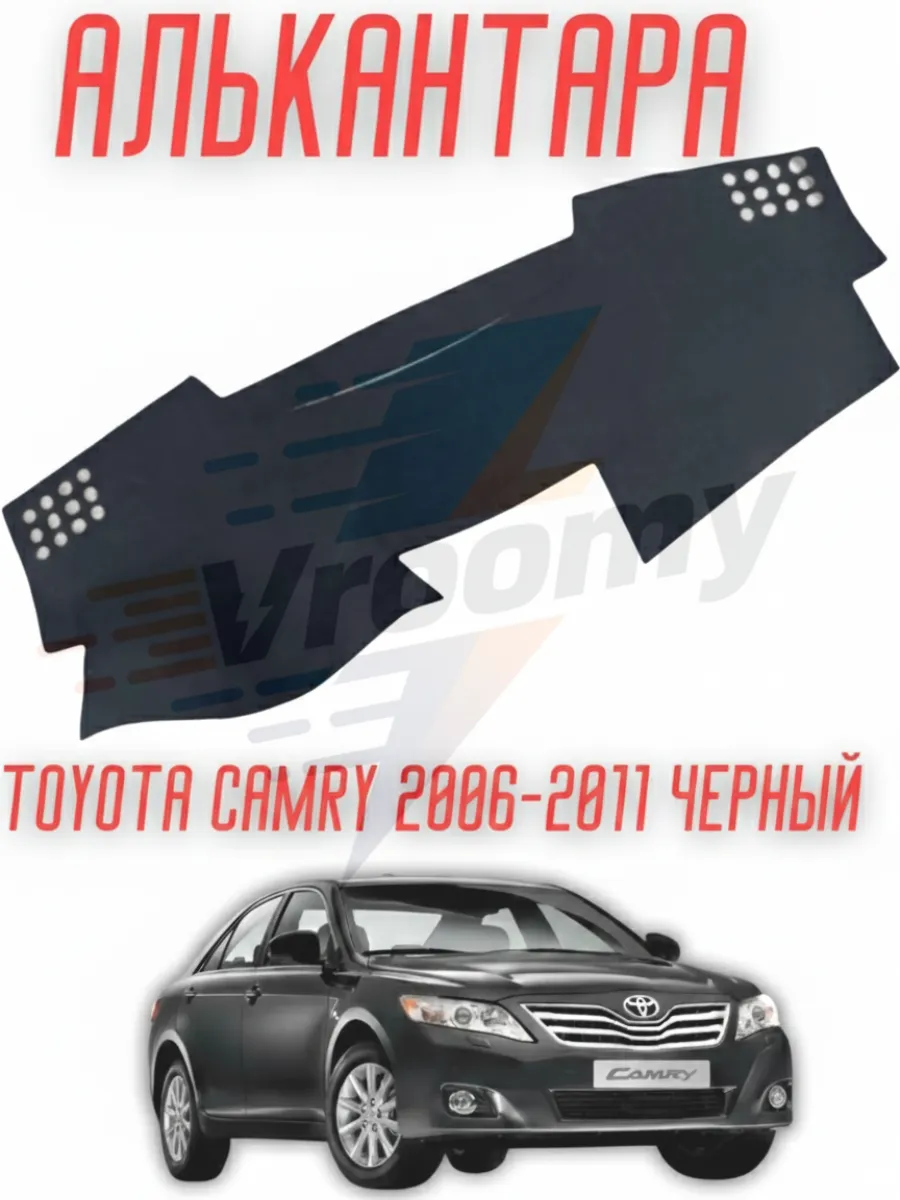 Накидка на панель Toyota Camry 40-45