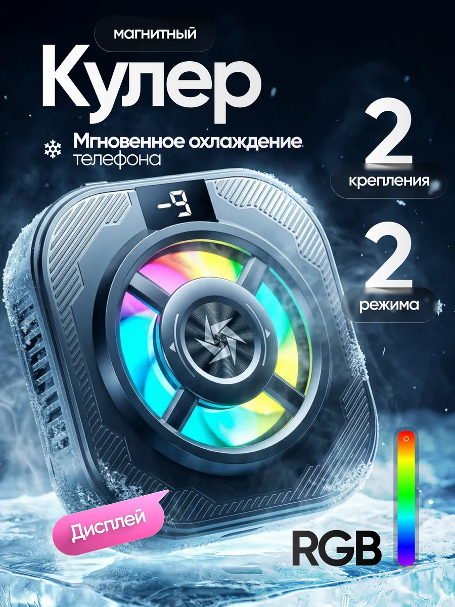 Кулер для охлаждения телефона магнитный с RGB подсветкой