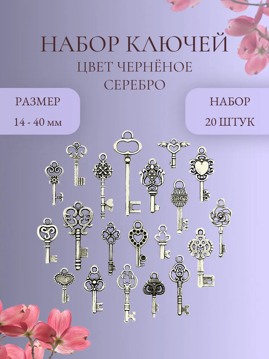 Набор декоративных ключей, черненое серебро, 20 шт.
