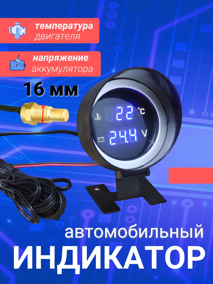 Датчик температуры двигателя с вольтметром цифровой 16 мм