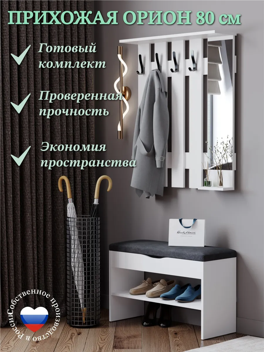 Прихожая Орион 80 см, ЛДСП-белый (вешалка +обувница)