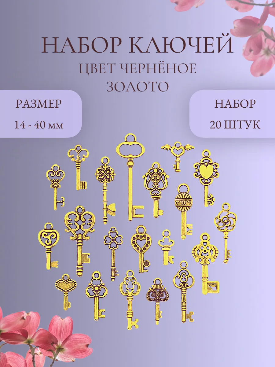 Набор декоративных ключей, черненое золото, 20 шт.