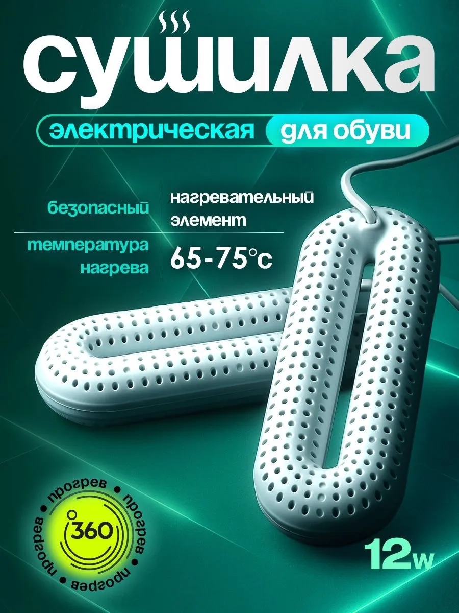 Электросушилка для обуви Shoes dryer 12W
