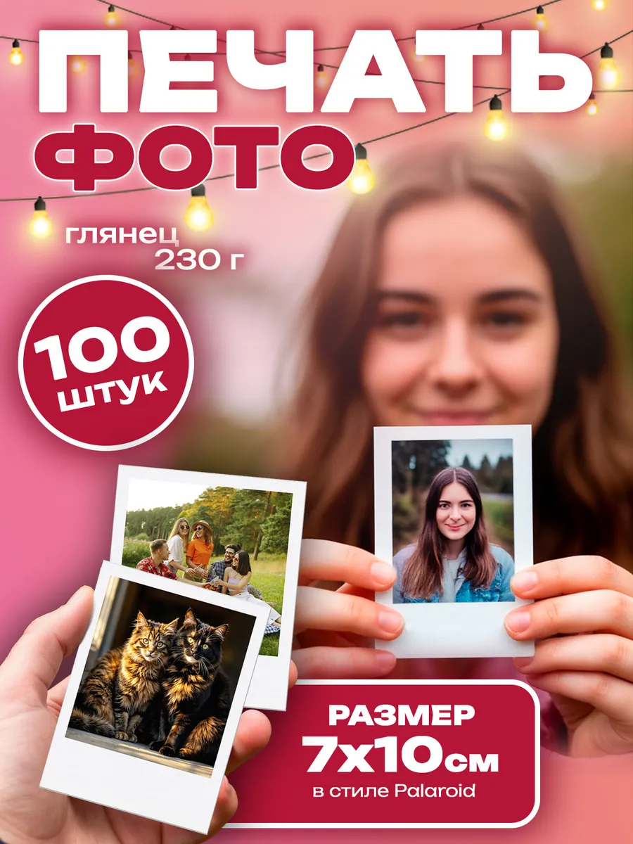 Печать фото Polaroid 7х10 глянцевые