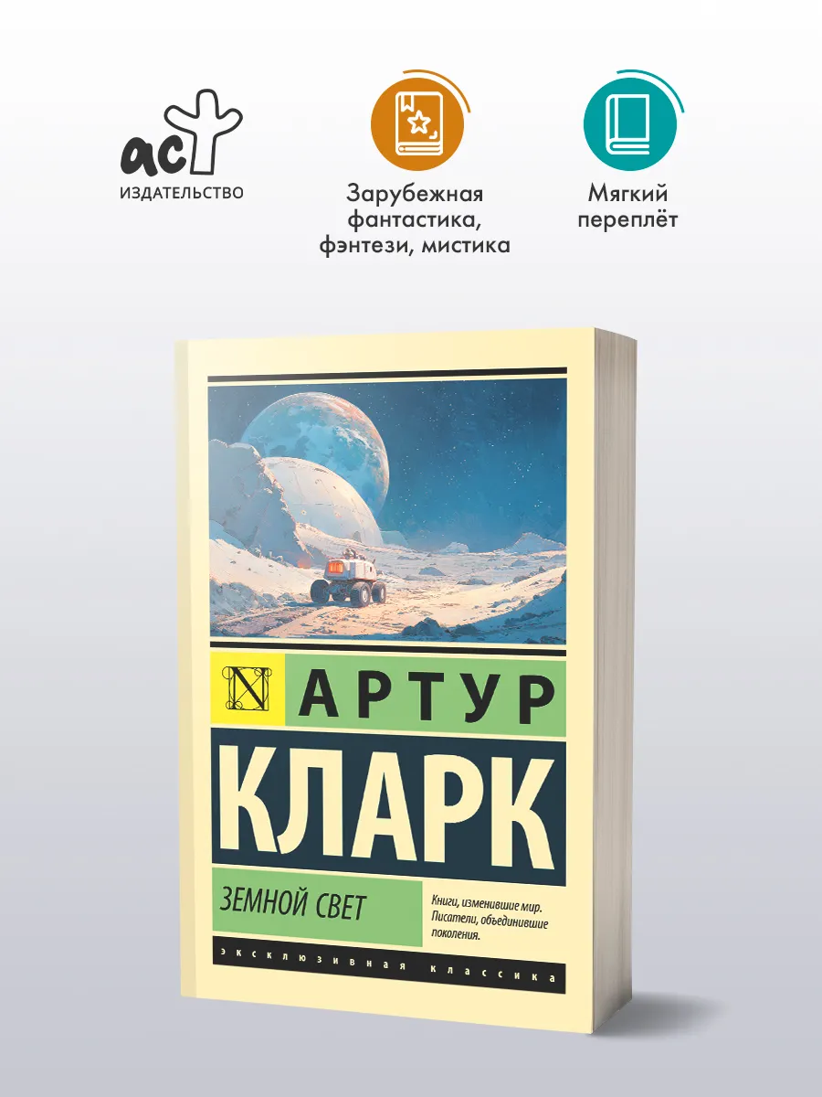 Земной свет. Артур Кларк. Научная фантастика. Книга