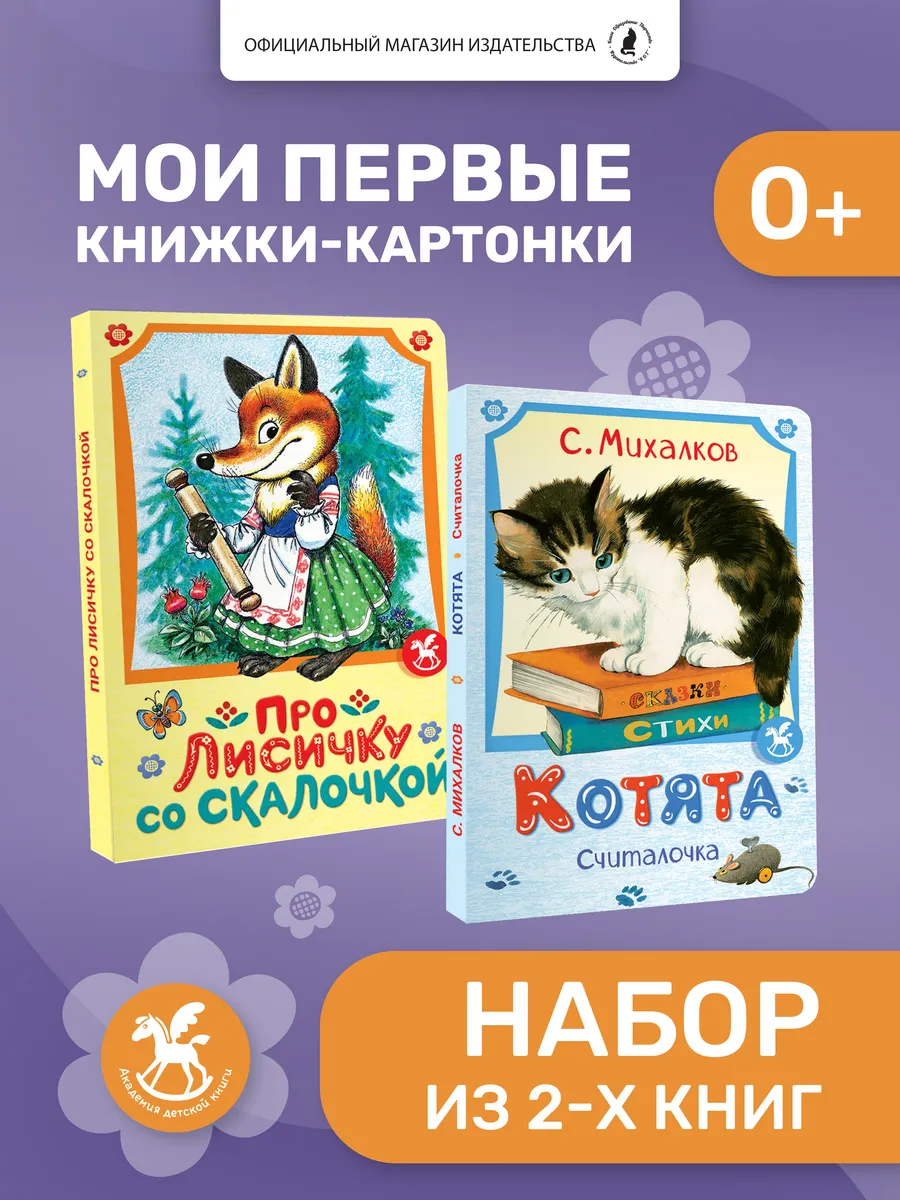 Первые картонные книжки для малышей, 2 шт