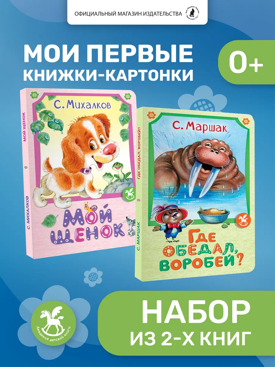 Первые картонные книжки для малышей, 2 шт