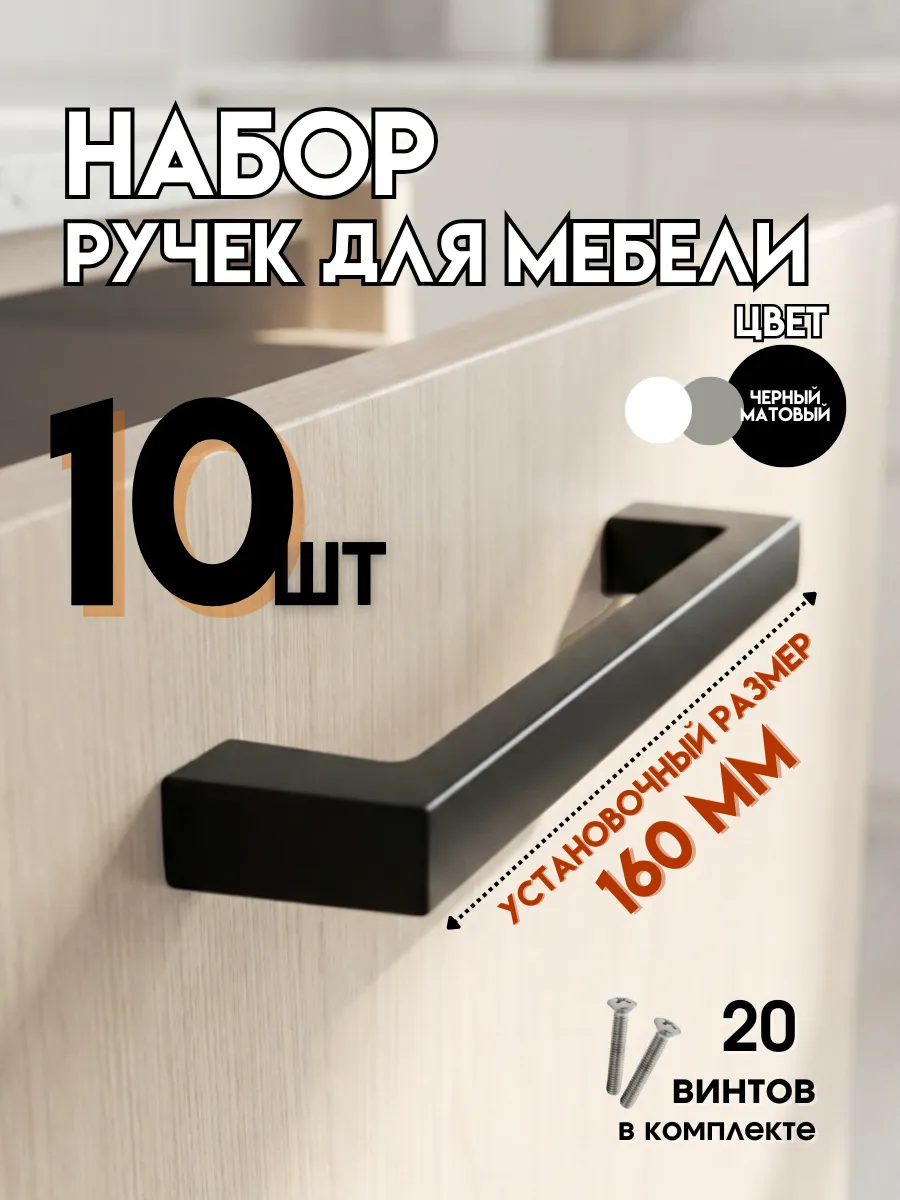 Ручки скобы мебельные черные 160 мм 10штук