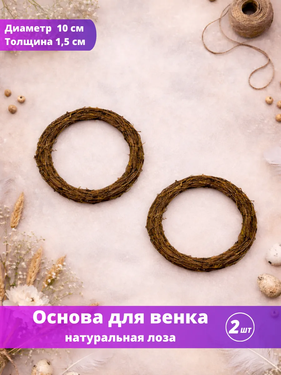 Основа заготовка для венка 10 см