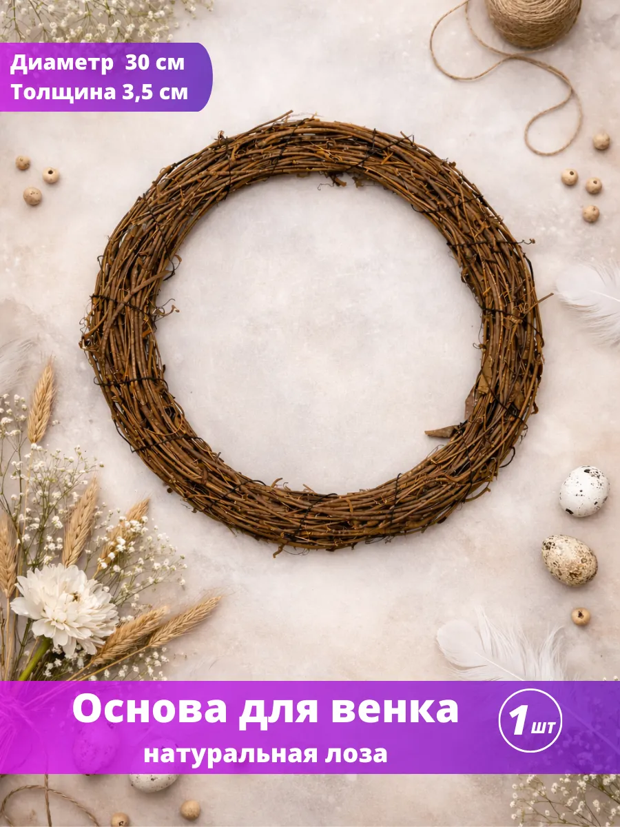Основа заготовка для венка 30 см
