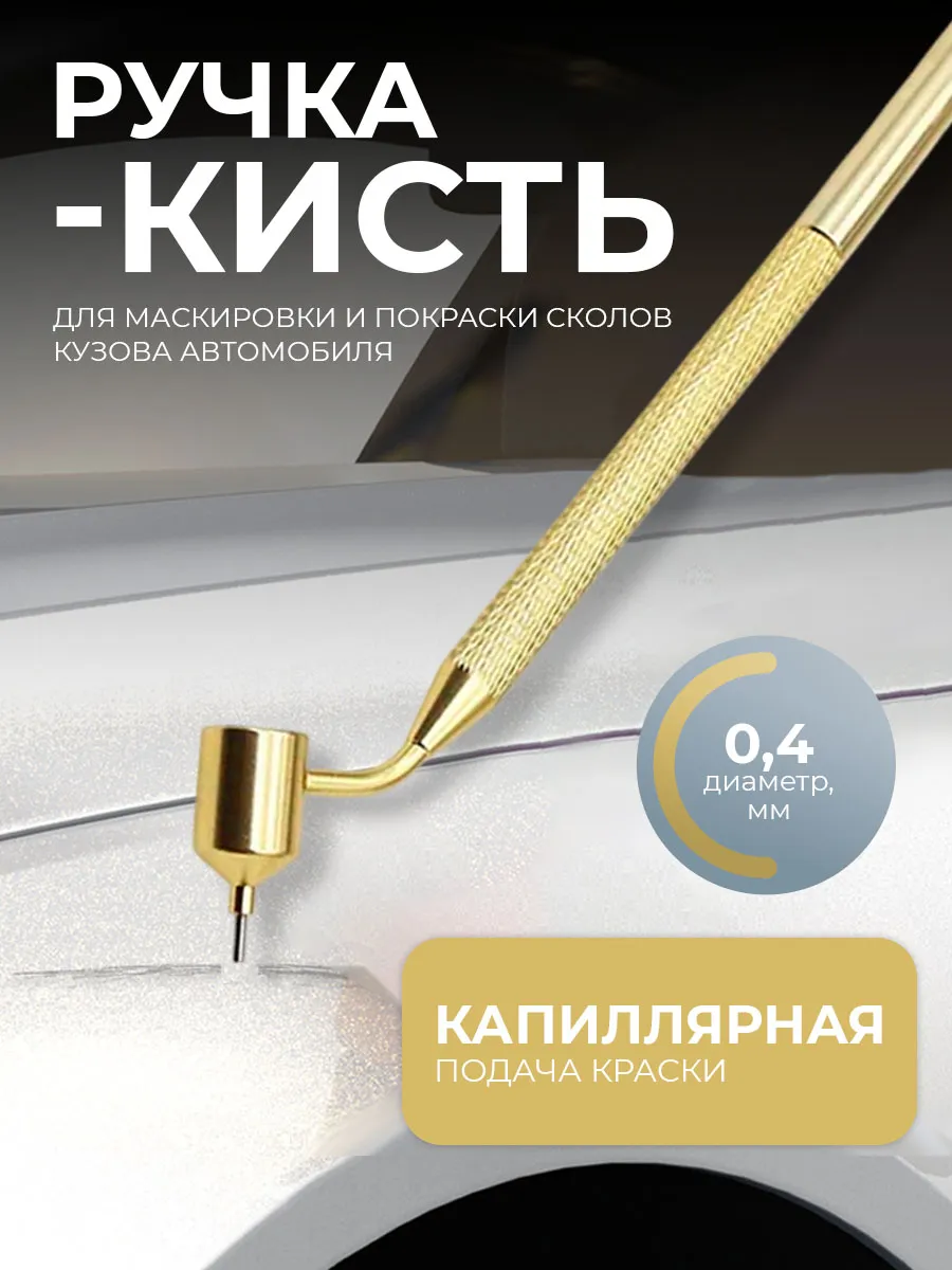 Ручка для подкраски царапин на кузове автомобиля 0,4 мм