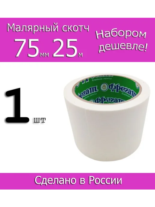 Фрегат Групп Малярная лента (скотч) Фрегат 75мм 25м, 1шт, 25 м, 1 шт