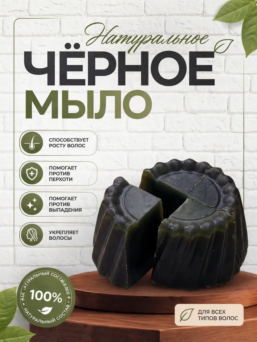 Черное мыло для волос
