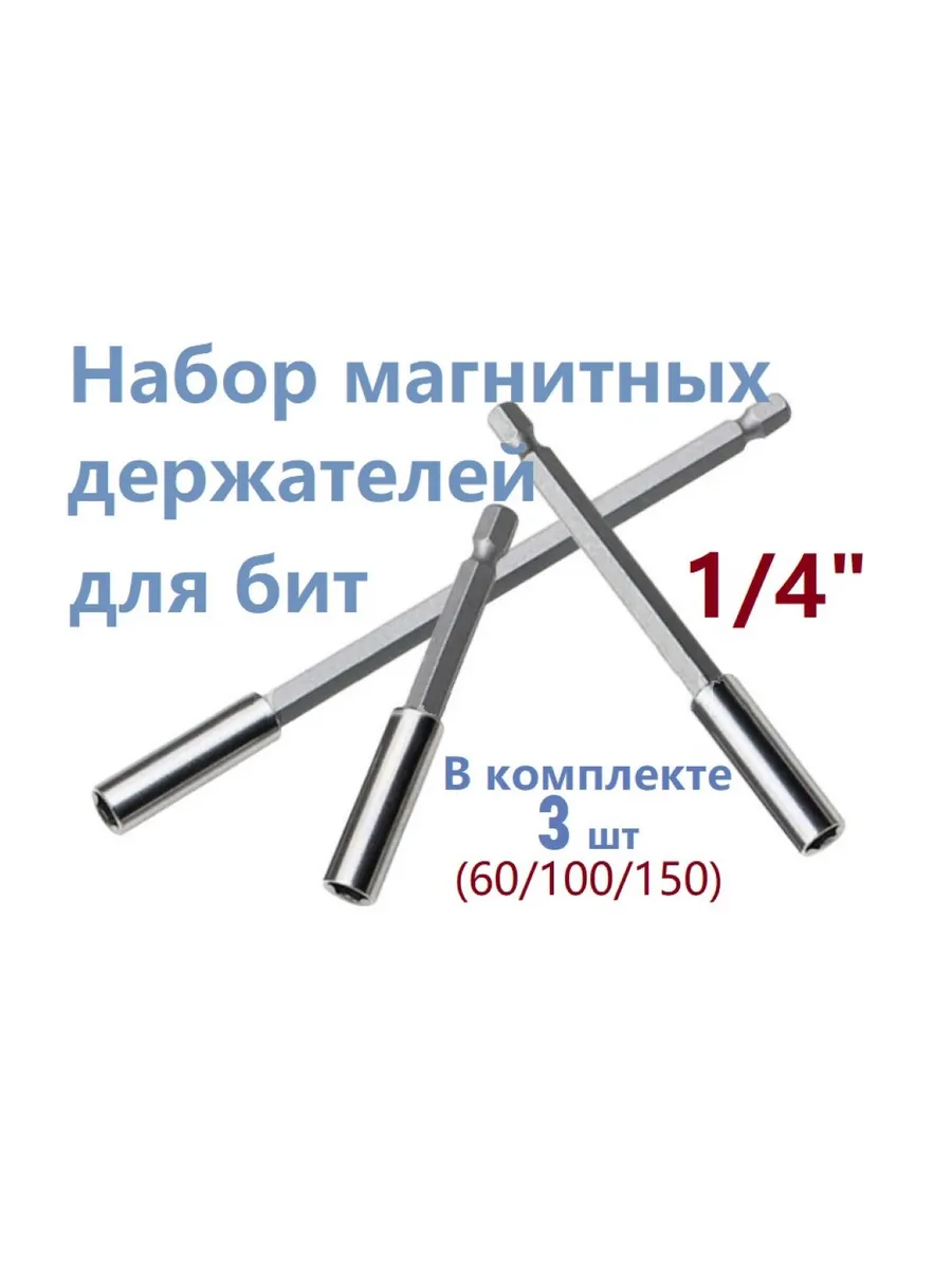 Набор держателей для бит магнитный 60/100/150мм 1/4 HEX 3 шт
